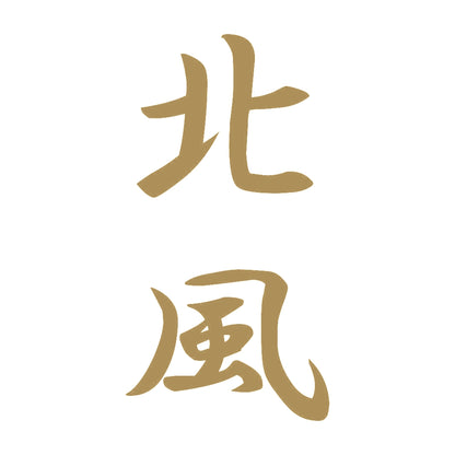 北風 縦書き (A) 9