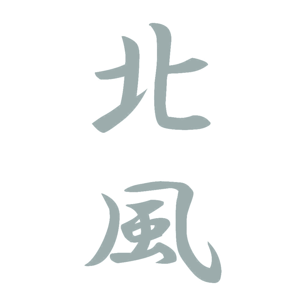 北風 縦書き (A) 10