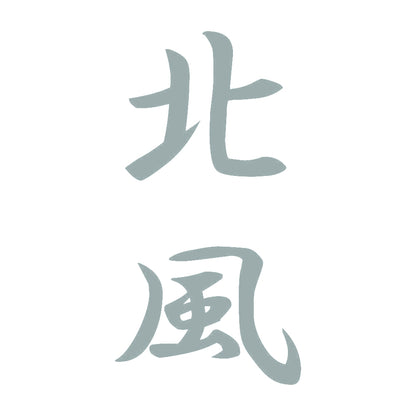 北風 縦書き (A) 10