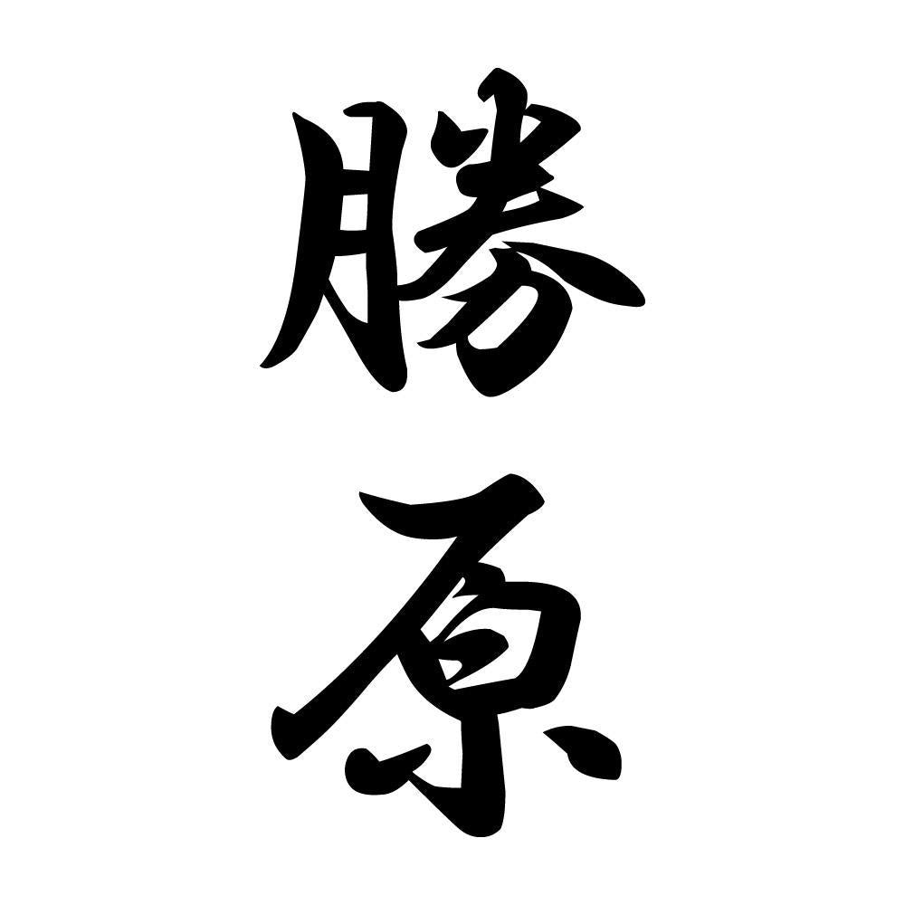 勝原 縦書き (A)