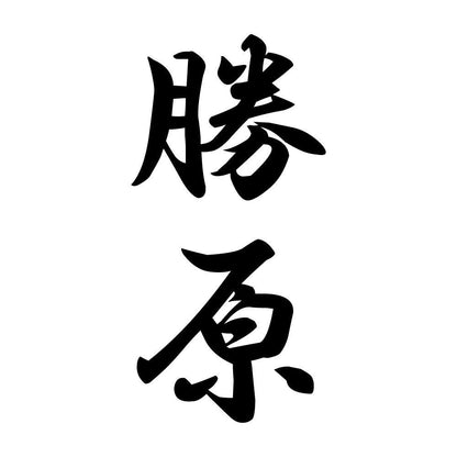 勝原 縦書き (A)