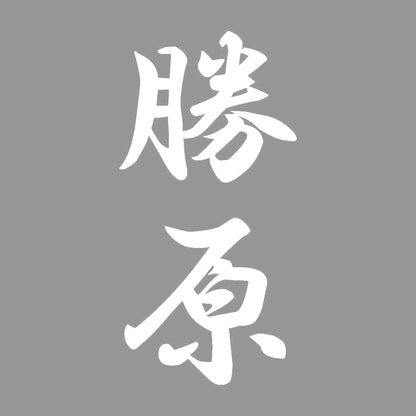 勝原 縦書き (A) 7