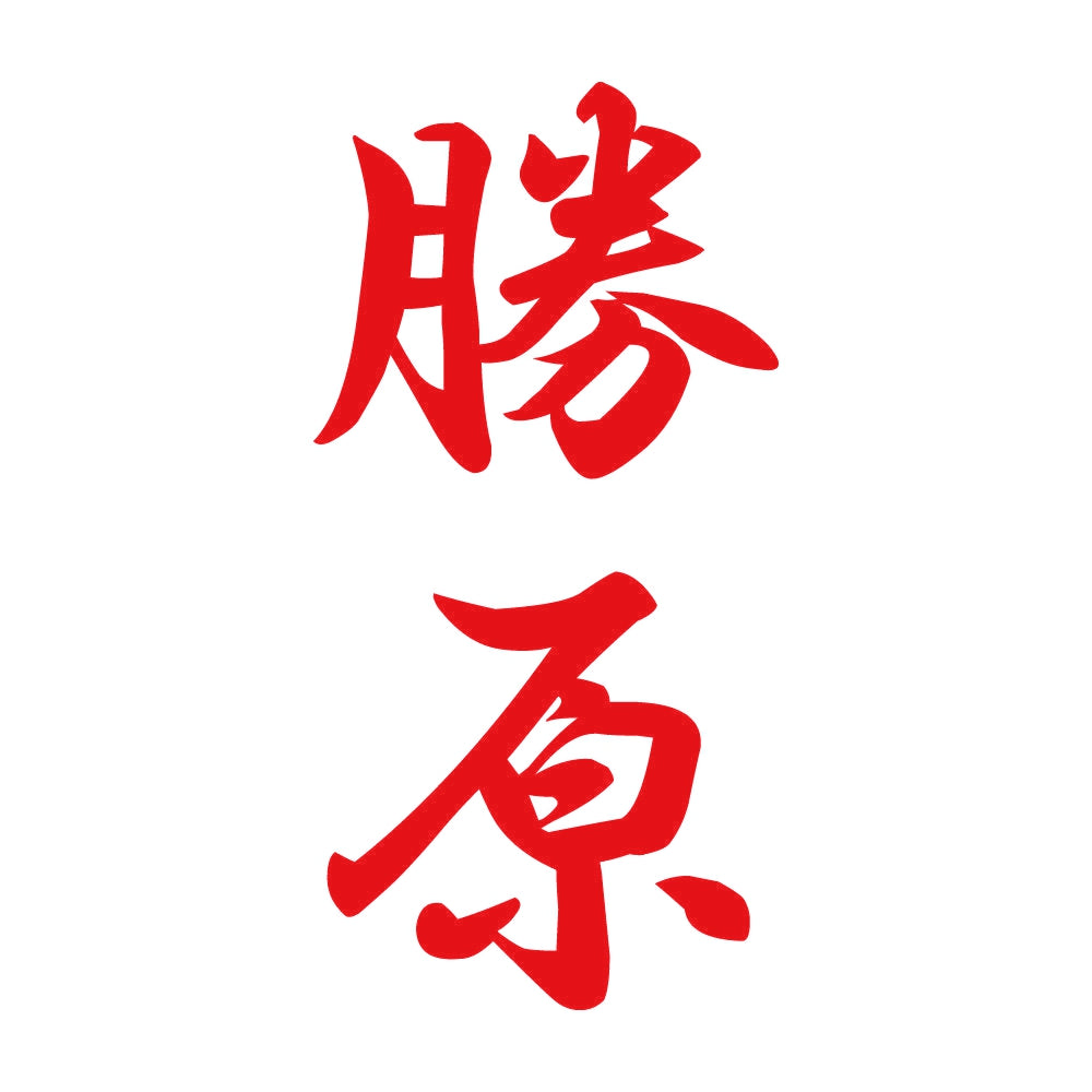勝原 縦書き (A) 8