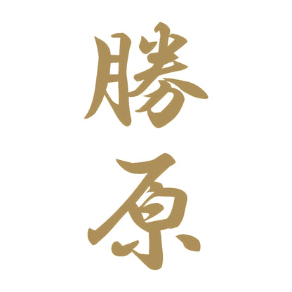 勝原 縦書き (A) 9