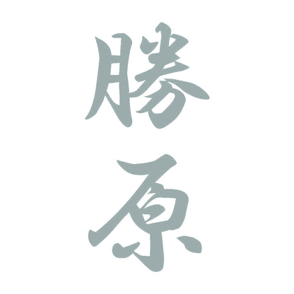 勝原 縦書き (A) 10