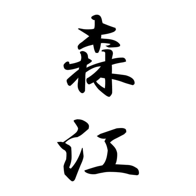 森江 縦書き (A)