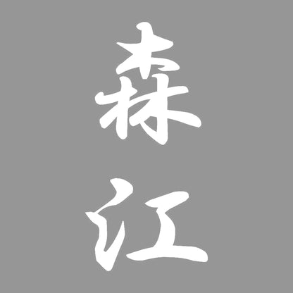 森江 縦書き (A) 7