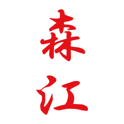 森江 縦書き (A) 8