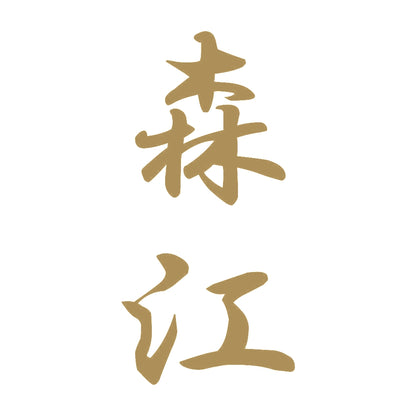 森江 縦書き (A) 9