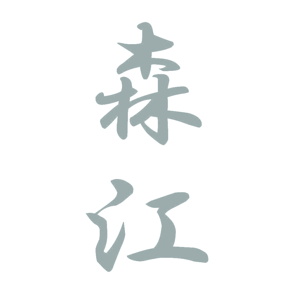 森江 縦書き (A) 10