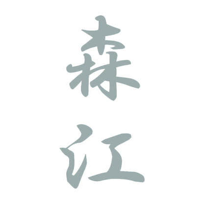森江 縦書き (A) 10