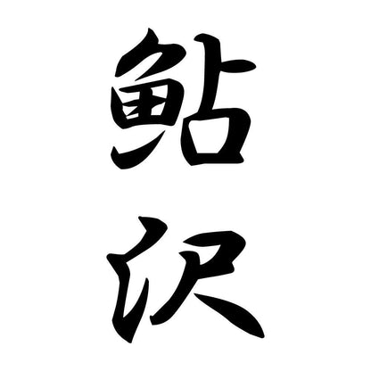 鮎沢 縦書き (A)