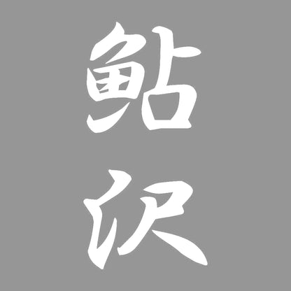 鮎沢 縦書き (A) 7