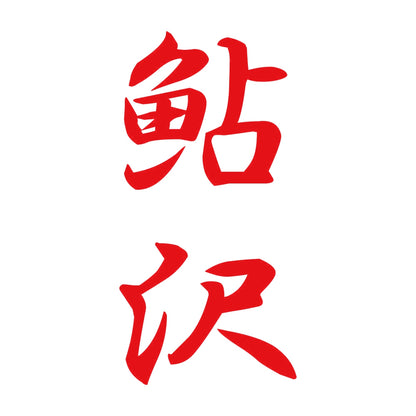 鮎沢 縦書き (A) 8