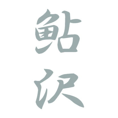 鮎沢 縦書き (A) 10