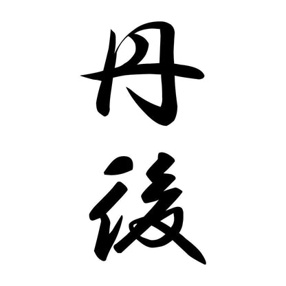 丹後 縦書き (A)
