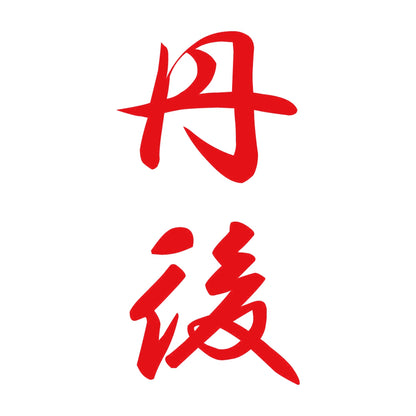 丹後 縦書き (A) 8