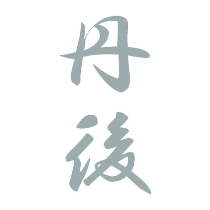 丹後 縦書き (A) 10