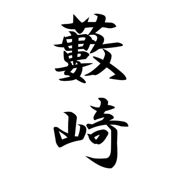 藪崎 縦書き (A)