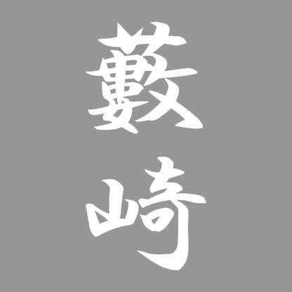 藪崎 縦書き (A) 7