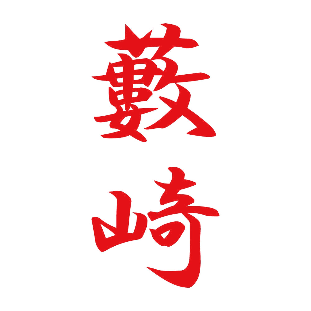 藪崎 縦書き (A) 8