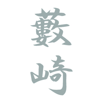 藪崎 縦書き (A) 10