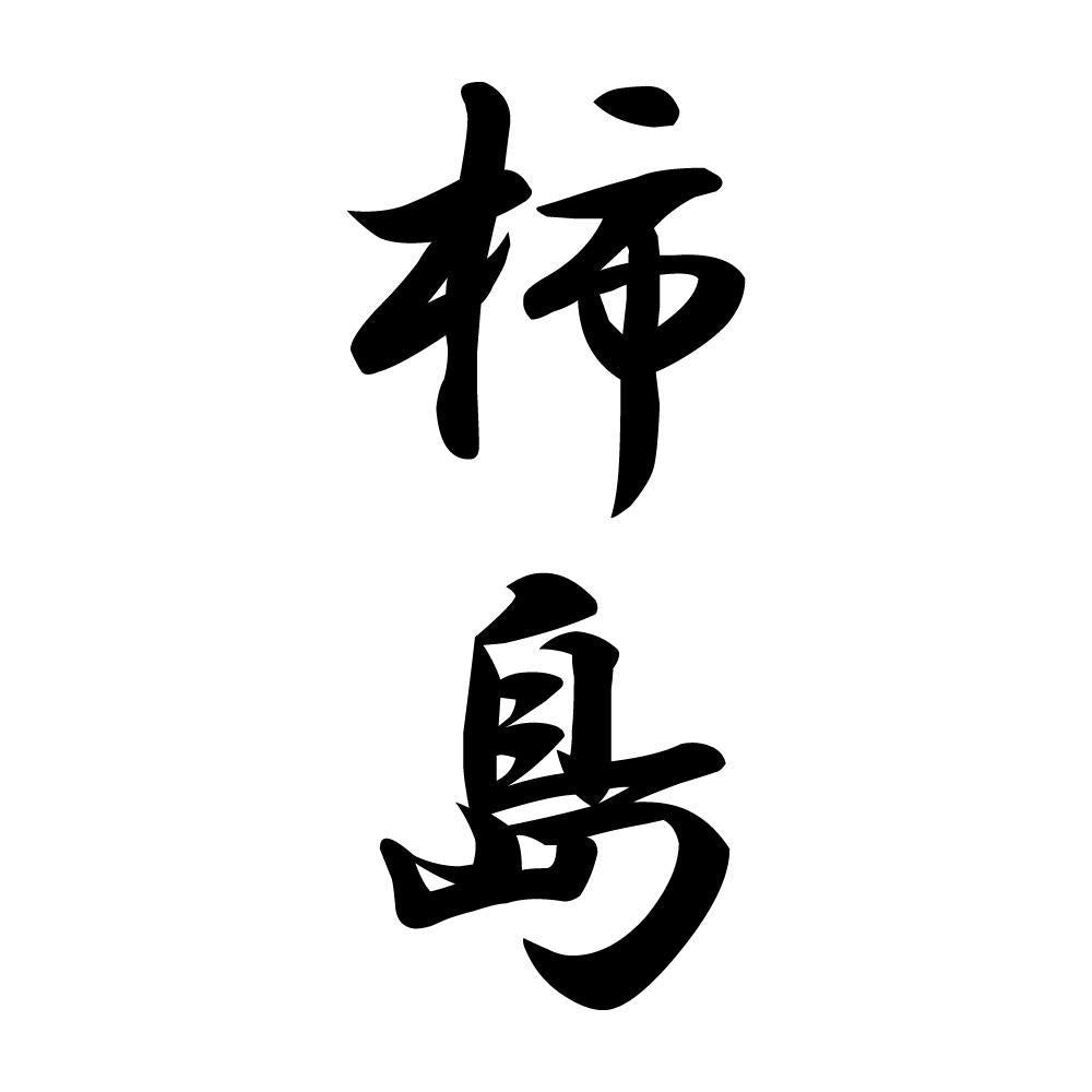 柿島 縦書き (A)