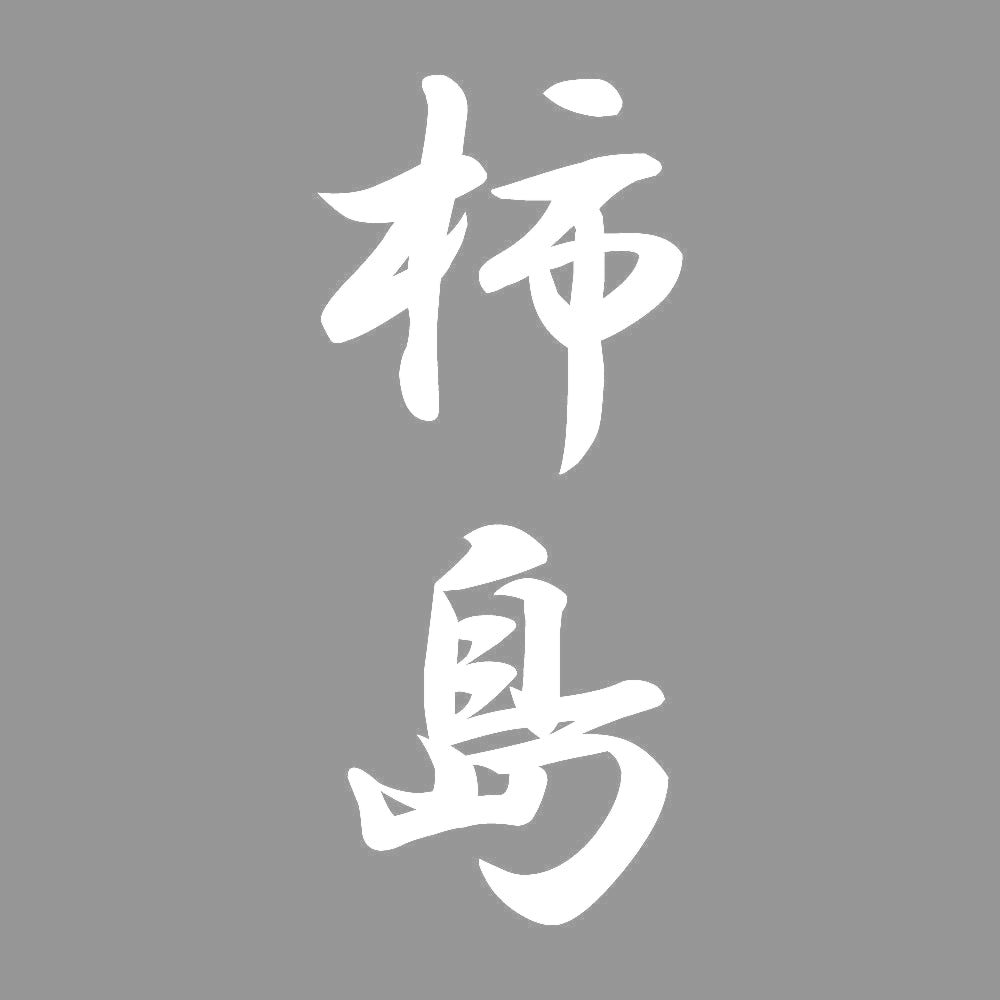 柿島 縦書き (A) 7