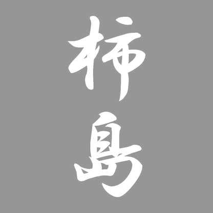 柿島 縦書き (A) 7