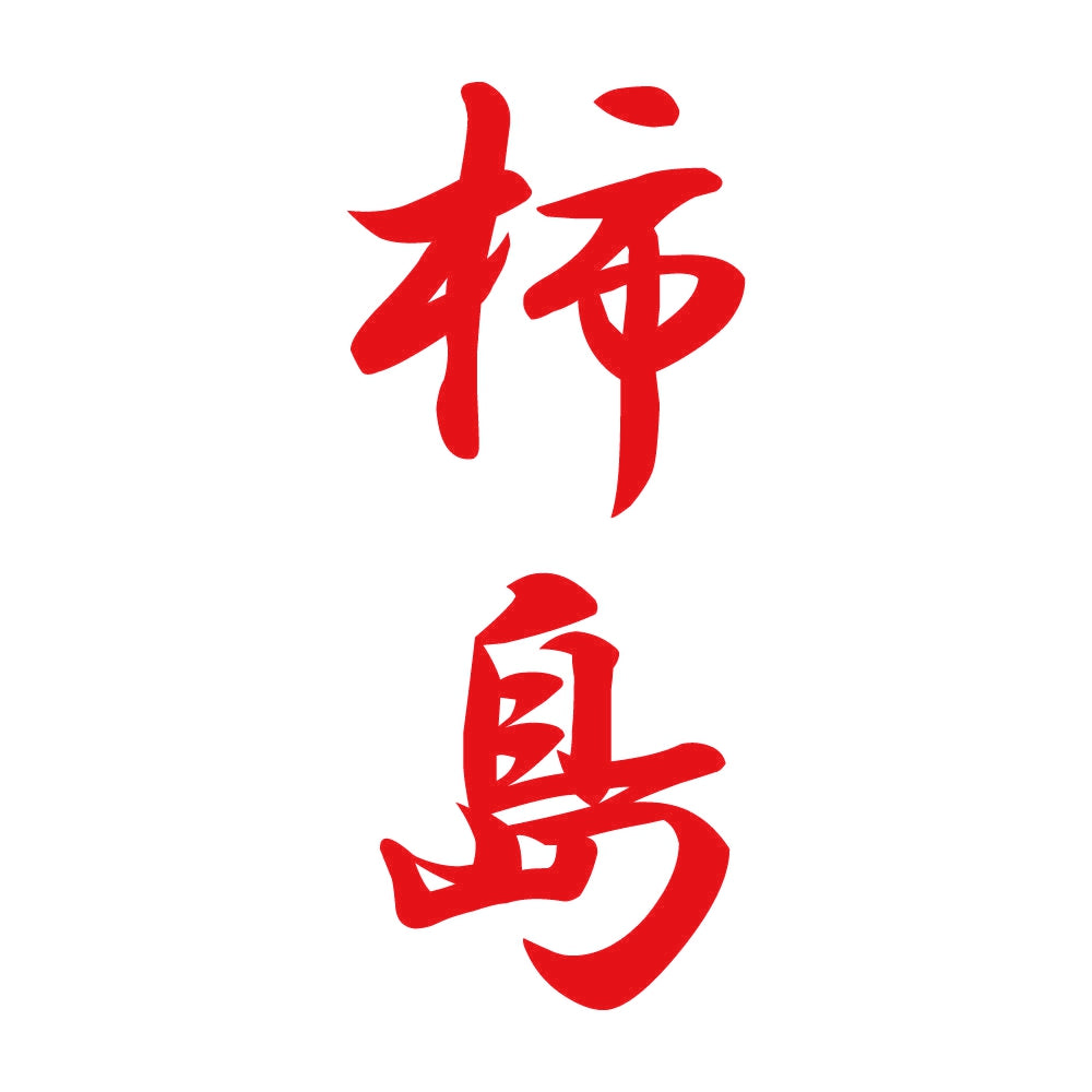 柿島 縦書き (A) 8