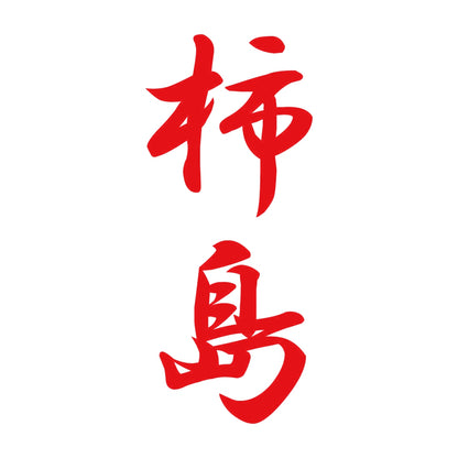 柿島 縦書き (A) 8