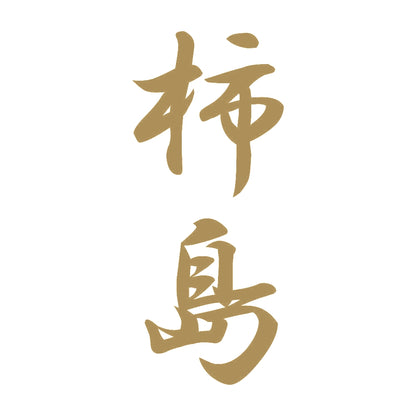 柿島 縦書き (A) 9