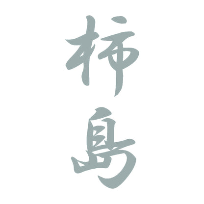 柿島 縦書き (A) 10