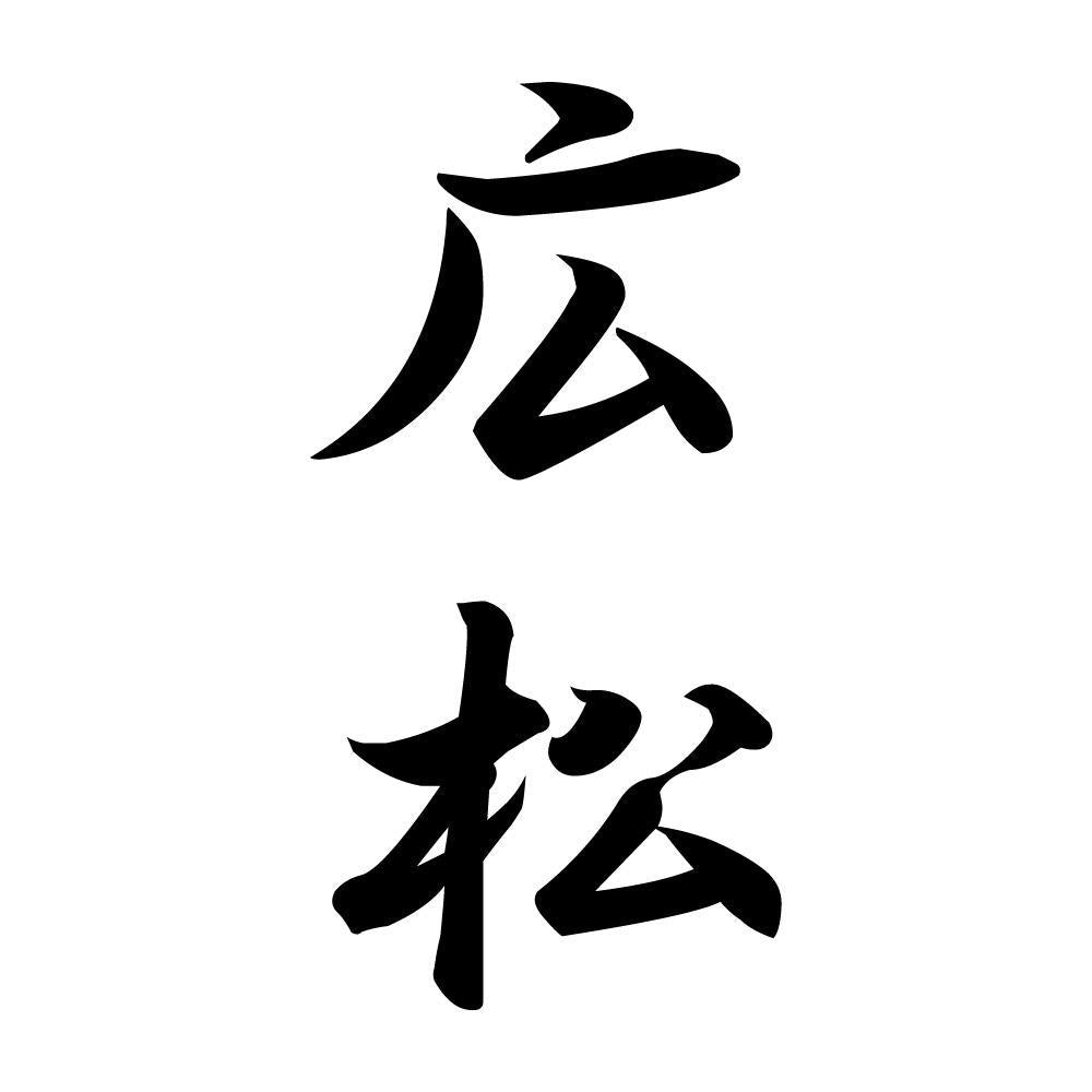広松 縦書き (A)
