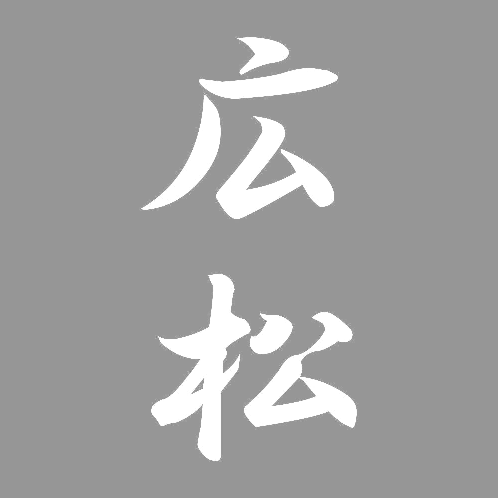 広松 縦書き (A) 7