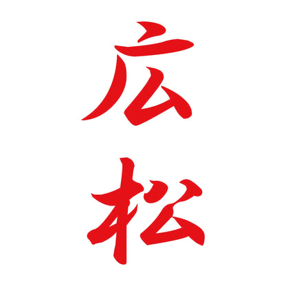 広松 縦書き (A) 8