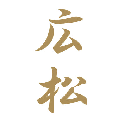 広松 縦書き (A) 9