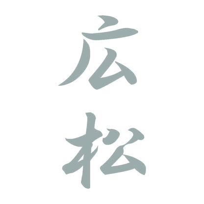 広松 縦書き (A) 10
