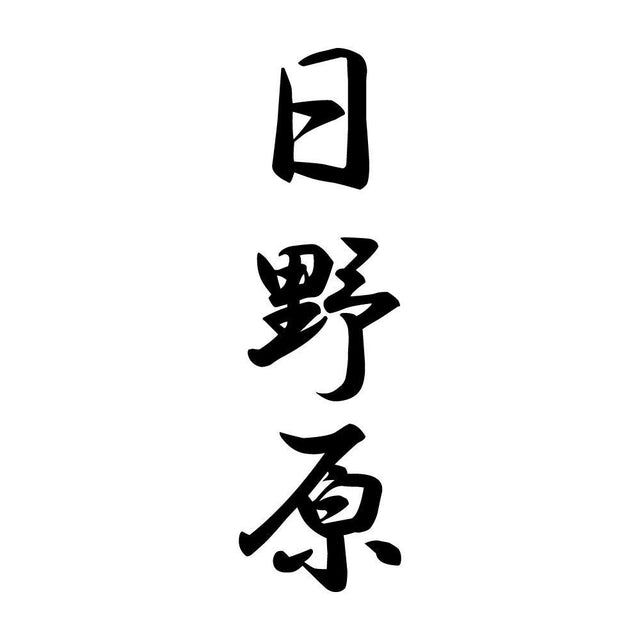 日野原 縦書き (A)