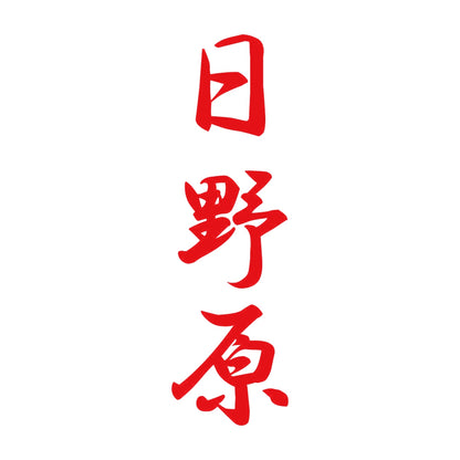 日野原 縦書き (A) 8