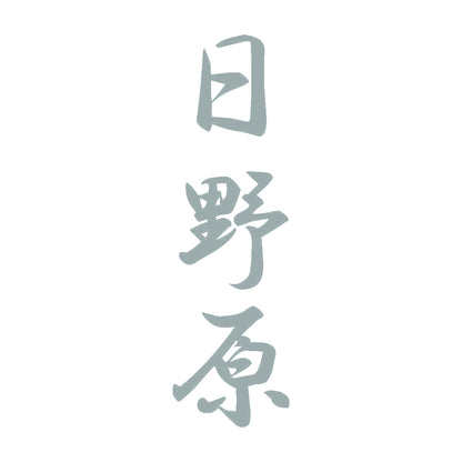 日野原 縦書き (A) 10