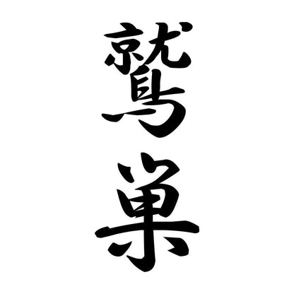 鷲巣 縦書き (A)