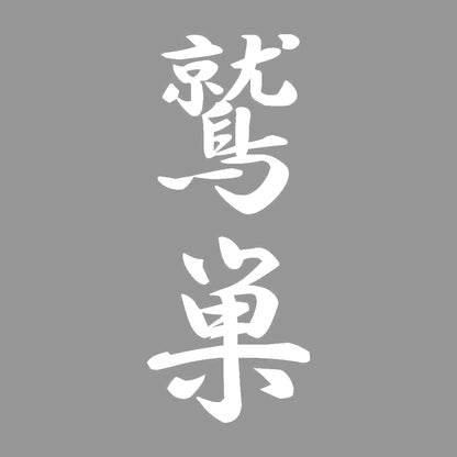 鷲巣 縦書き (A) 7