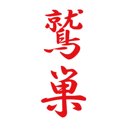 鷲巣 縦書き (A) 8