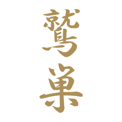 鷲巣 縦書き (A) 9