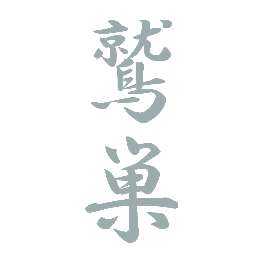 鷲巣 縦書き (A) 10