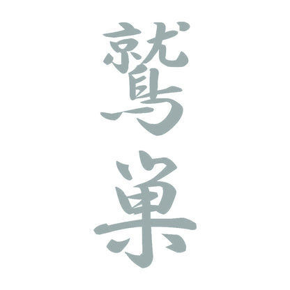 鷲巣 縦書き (A) 10