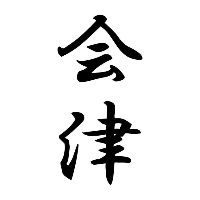 会津 縦書き (A)