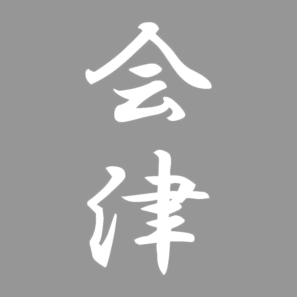 会津 縦書き (A) 7