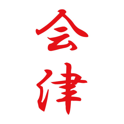 会津 縦書き (A) 8
